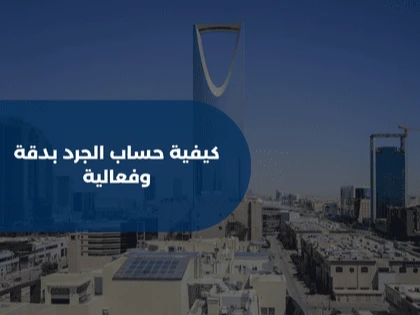 كيفية حساب الجرد بدقة وفعالية