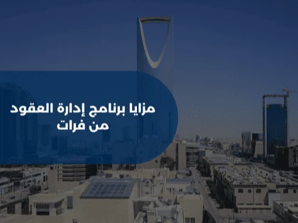 مزايا برنامج إدارة العقود من فرات