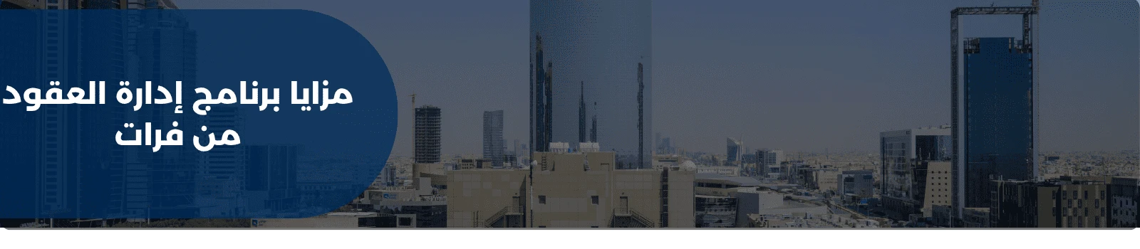 مزايا برنامج إدارة العقود من فرات