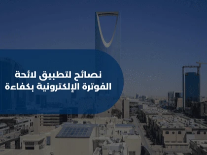 نصائح لتطبيق لائحة الفوترة الإلكترونية بكفاءة