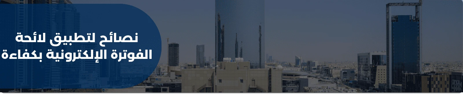 نصائح لتطبيق لائحة الفوترة الإلكترونية بكفاءة