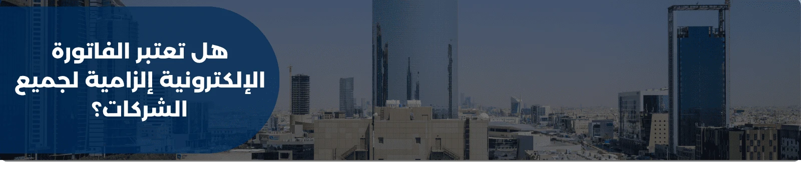 هل تعتبر الفاتورة الإلكترونية إلزامية لجميع الشركات؟