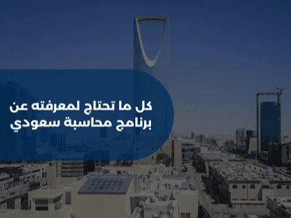 كل ما تحتاج لمعرفته عن برنامج محاسبة سعودي