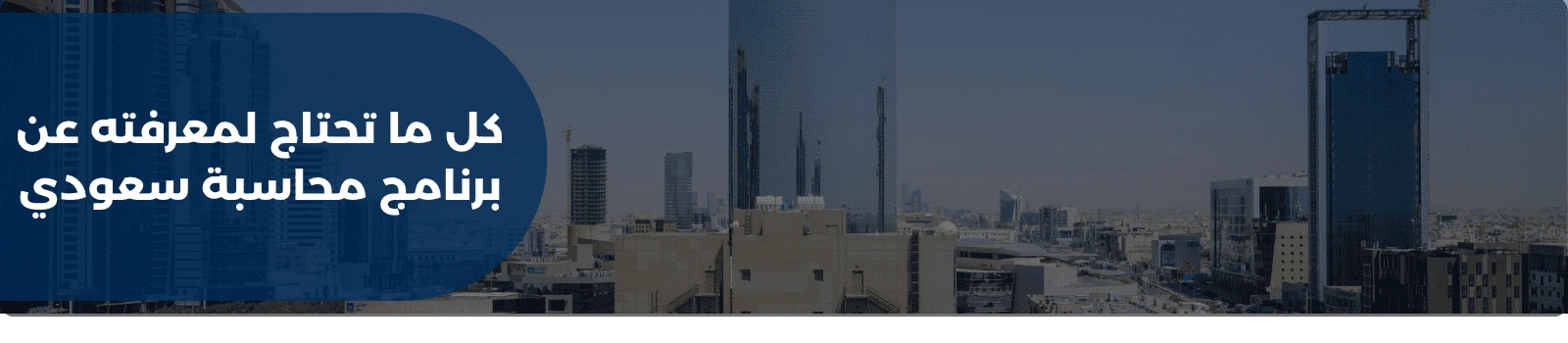 كل ما تحتاج لمعرفته عن برنامج محاسبة سعودي