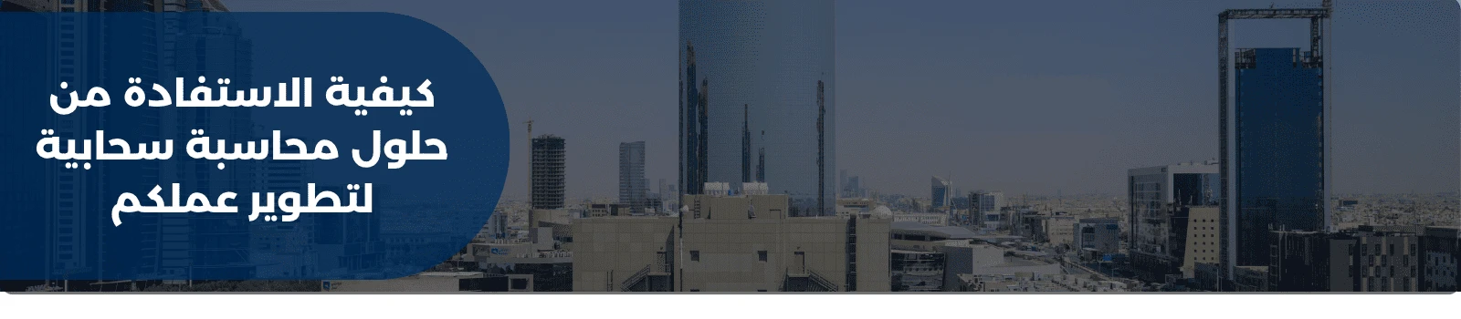 كيفية الاستفادة من حلول محاسبة سحابية لتطوير عملكم