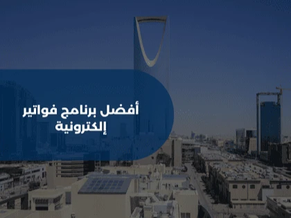 أفضل برنامج فواتير إلكترونية