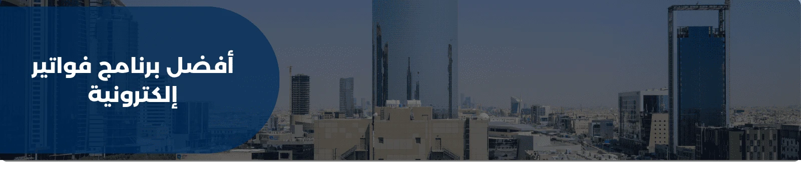 أفضل برنامج فواتير إلكترونية