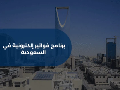 برنامج فواتير إلكترونية في السعودية