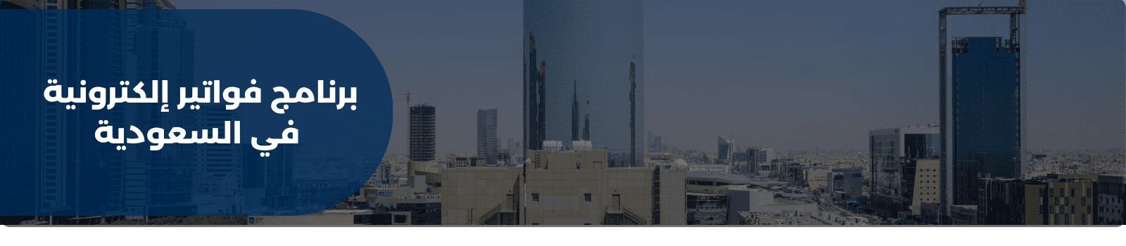 برنامج فواتير إلكترونية في السعودية