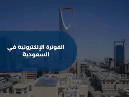 الفوترة الإلكترونية في السعودية