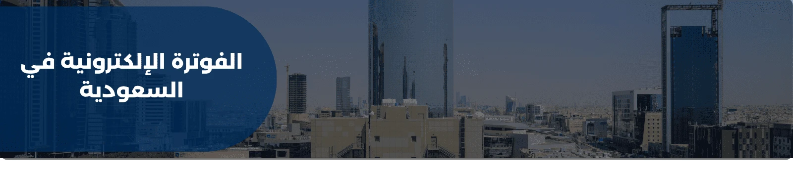 الفوترة الإلكترونية في السعودية