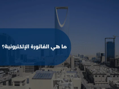 ما هي الفاتورة الإلكترونية؟