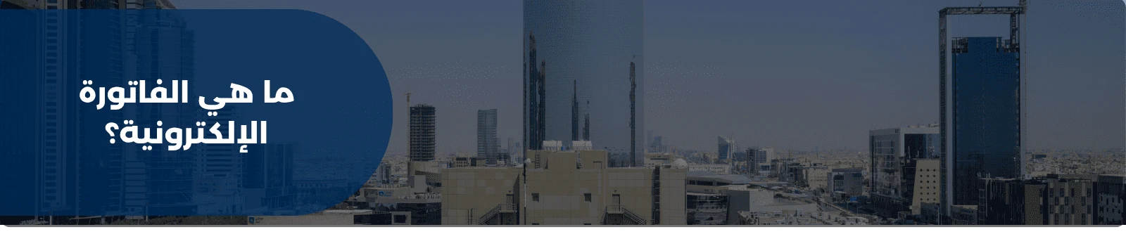 ما هي الفاتورة الإلكترونية؟
