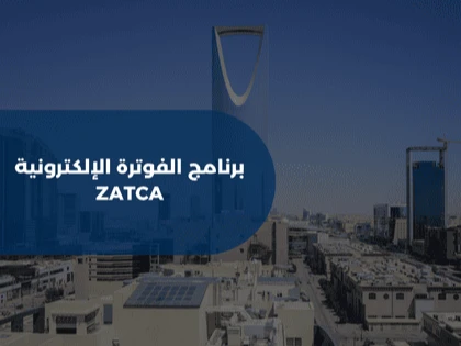برنامج الفوترة الإلكترونية ZATCA