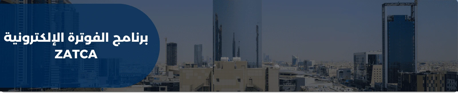 برنامج الفوترة الإلكترونية ZATCA