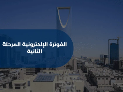 الفوترة الإلكترونية المرحلة الثانية