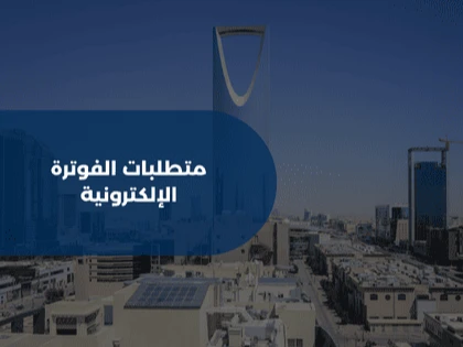 متطلبات الفوترة الإلكترونية