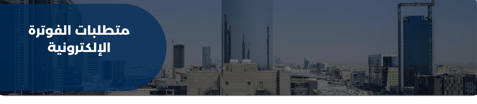 متطلبات الفوترة الإلكترونية