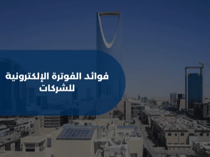 فوائد الفوترة الإلكترونية للشركات