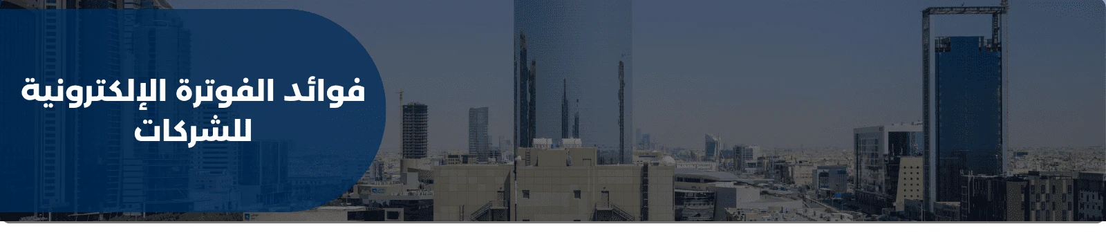 فوائد الفوترة الإلكترونية للشركات