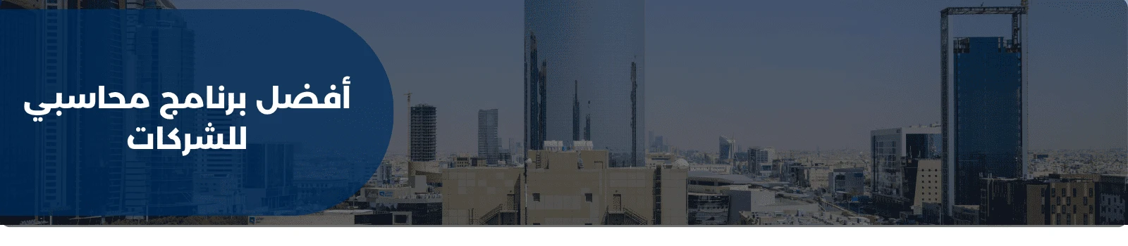 أفضل برنامج محاسبي للشركات
