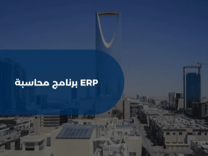 برنامج محاسبة ERP