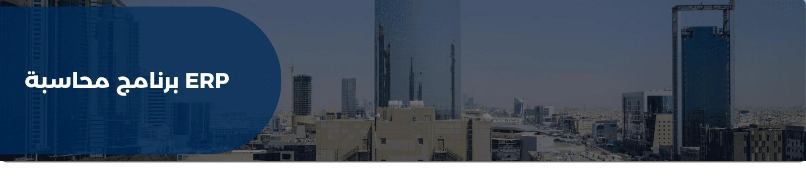 برنامج محاسبة ERP